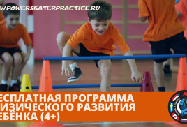 БЕСПЛАТНЫЕ ЗАНЯТИЯ СПОРТОМ ДЛЯ ДЕТЕЙ